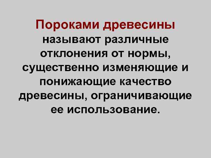 Пороками древесины называют различные отклонения от нормы, существенно изменяющие и понижающие качество древесины, ограничивающие