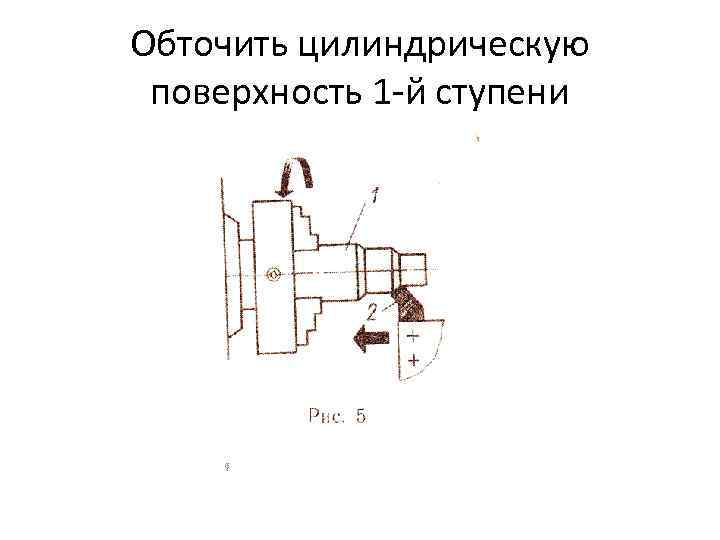 Обточить цилиндрическую поверхность 1 -й ступени 