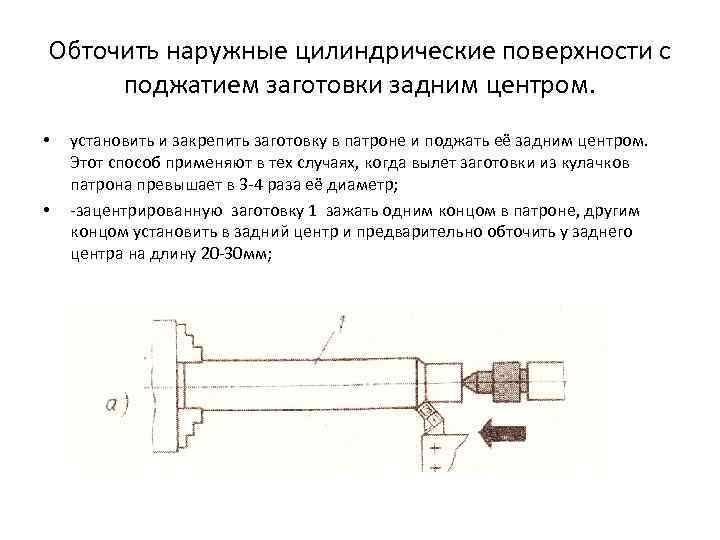 Направляющая цилиндрической поверхности. Обтачивание наружных цилиндрических поверхностей. Заготовки с наружной цилиндрической поверхностью закрепляют в. Технология обтачивания наружных цилиндрических поверхностей. Закрепление заготовки для цилиндрических поверхностей.