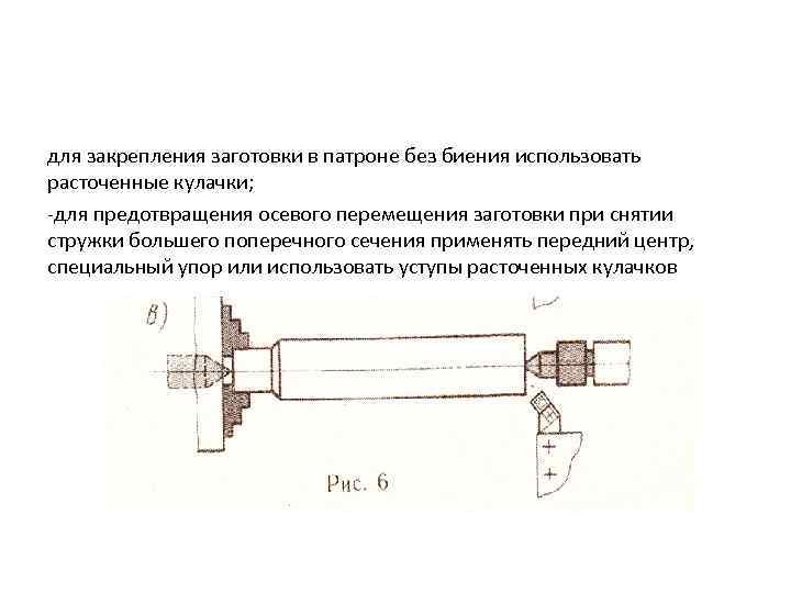 для закрепления заготовки в патроне без биения использовать расточенные кулачки; -для предотвращения осевого перемещения
