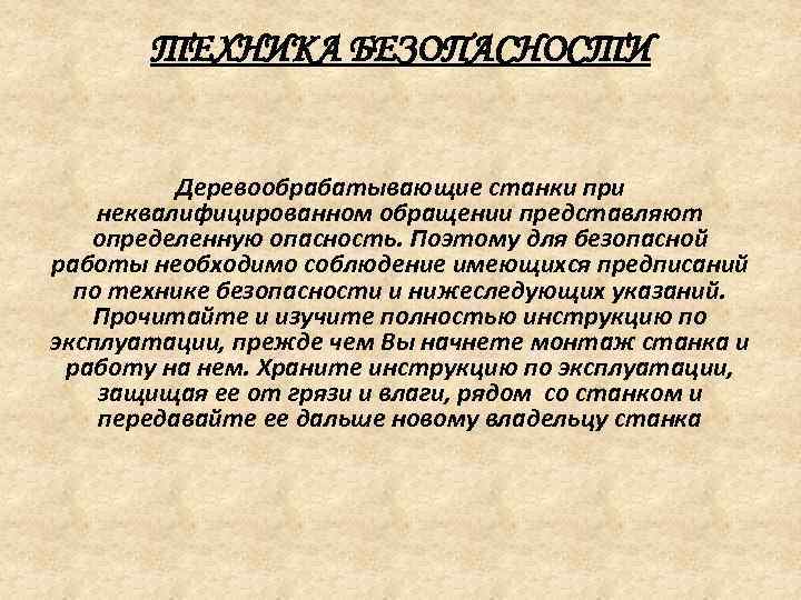 ТЕХНИКА БЕЗОПАСНОСТИ Деревообрабатывающие станки при неквалифицированном обращении представляют определенную опасность. Поэтому для безопасной работы