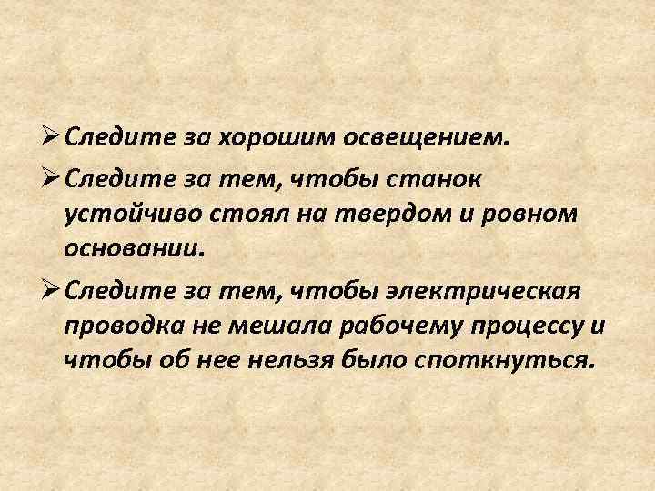 Ø Следите за хорошим освещением. Ø Следите за тем, чтобы станок устойчиво стоял на