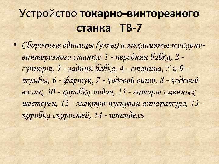 Устройство токарно-винторезного станка ТВ-7 • Сборочные единицы (узлы) и механизмы токарновинторезного станка: 1 -