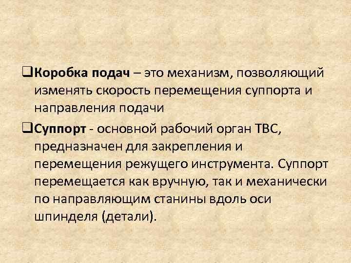 q. Коробка подач – это механизм, позволяющий изменять скорость перемещения суппорта и направления подачи