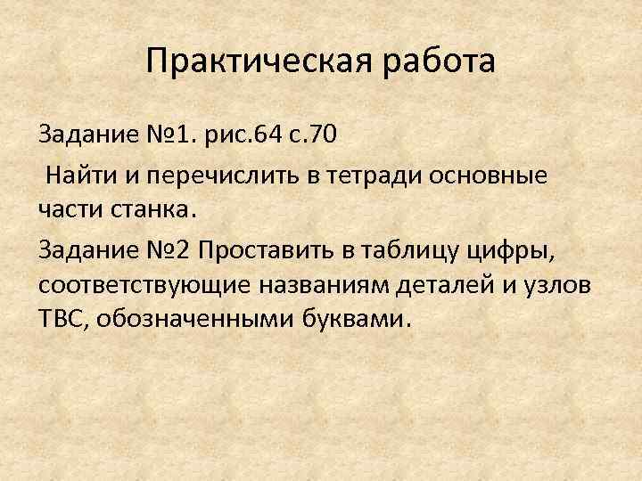 Практическая работа Задание № 1. рис. 64 с. 70 Найти и перечислить в тетради