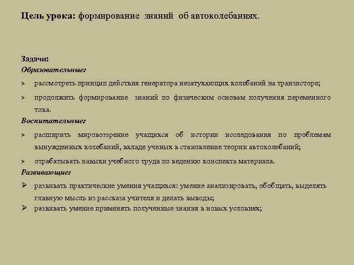 Цель урока: формирование знаний об автоколебаниях. Задачи: Образовательные: Ø рассмотреть принцип действия генератора незатухающих