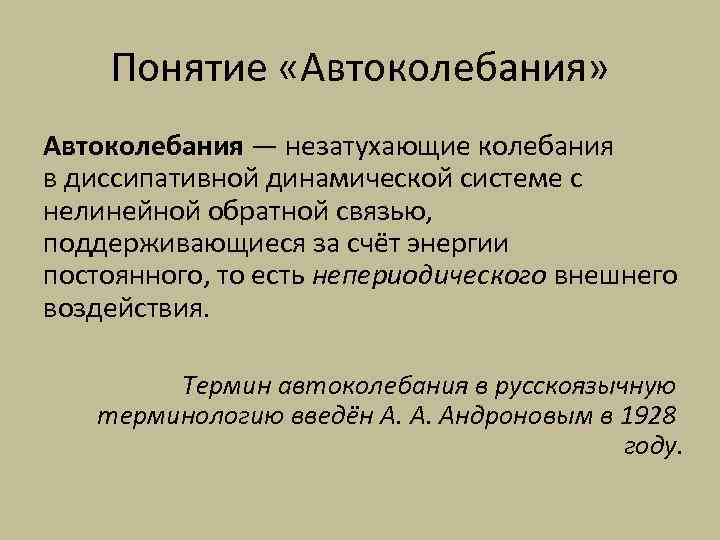 Понятие «Автоколебания» Автоколебания — незатухающие колебания в диссипативной динамической системе с нелинейной обратной связью,