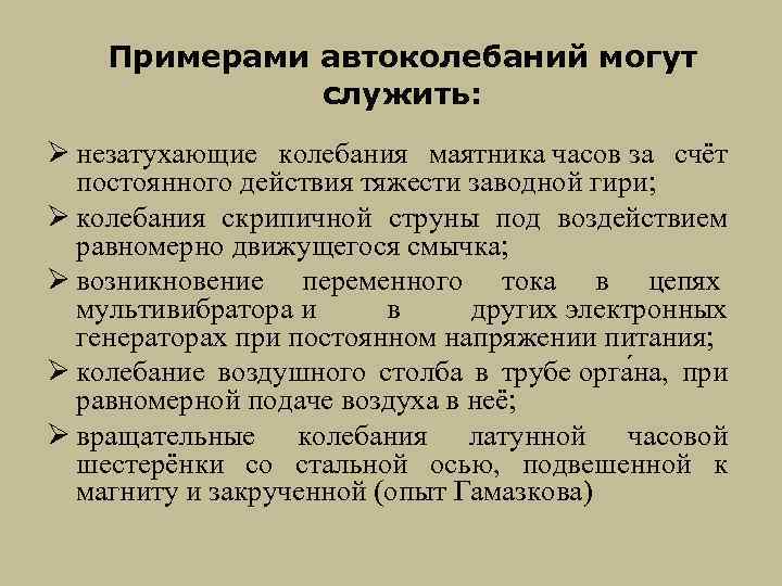 Примерами автоколебаний могут служить: Ø незатухающие колебания маятника часов за счёт постоянного действия тяжести