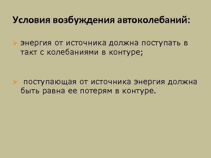 Условия возбуждения автоколебаний: Ø энергия от источника должна поступать в такт с колебаниями в