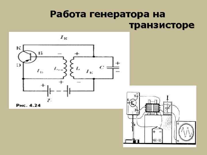 Работа генератора на транзисторе 