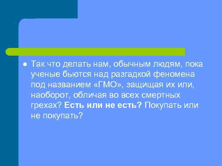 l Так что делать нам, обычным людям, пока ученые бьются над разгадкой феномена под