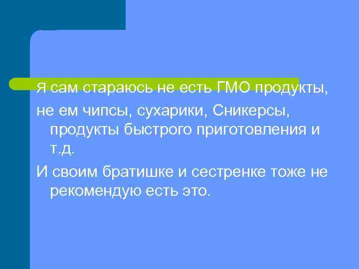 Я сам стараюсь не есть ГМО продукты, не ем чипсы, сухарики, Сникерсы, продукты быстрого