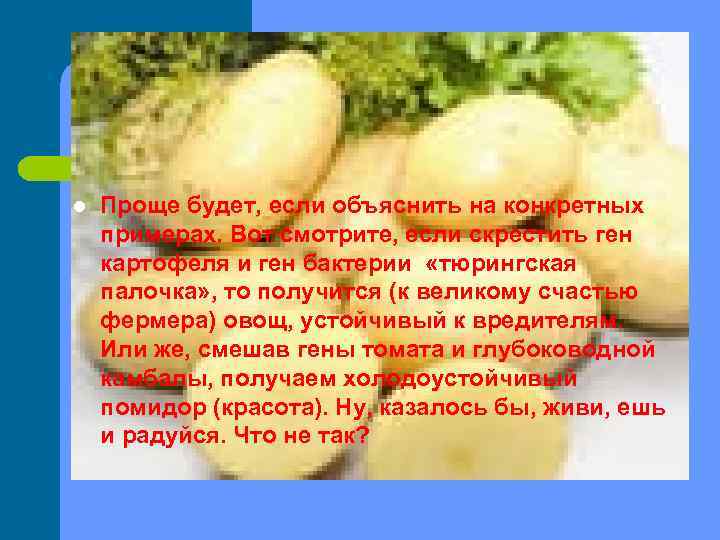 l Проще будет, если объяснить на конкретных примерах. Вот смотрите, если скрестить ген картофеля