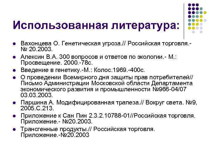 Использованная литература: l l l l Вахонцева О. Генетическая угроза. // Российская торговля. -