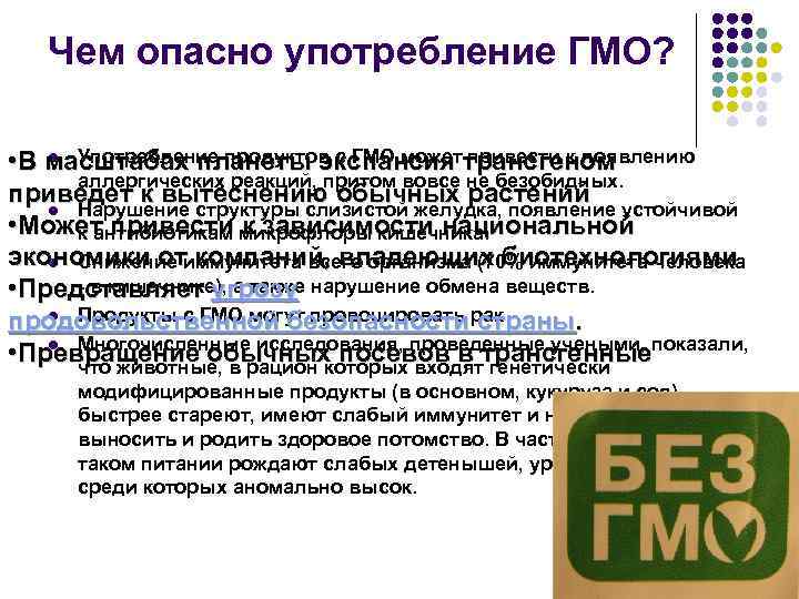 Чем опасно употребление ГМО? l Употребление продуктов с ГМО может привести к появлению •