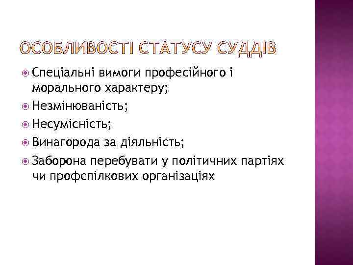  Спеціальні вимоги професійного і морального характеру; Незмінюваність; Несумісність; Винагорода за діяльність; Заборона перебувати