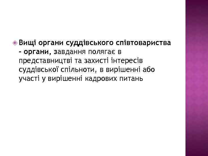  Вищі органи суддівського співтовариства – органи, завдання полягає в представництві та захисті інтересів