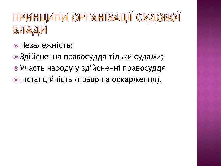  Незалежність; Здійснення правосуддя тільки судами; Участь народу у здійсненні правосуддя Інстанційність (право на