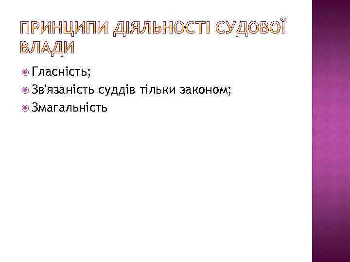  Гласність; Зв'язаність суддів тільки законом; Змагальність 