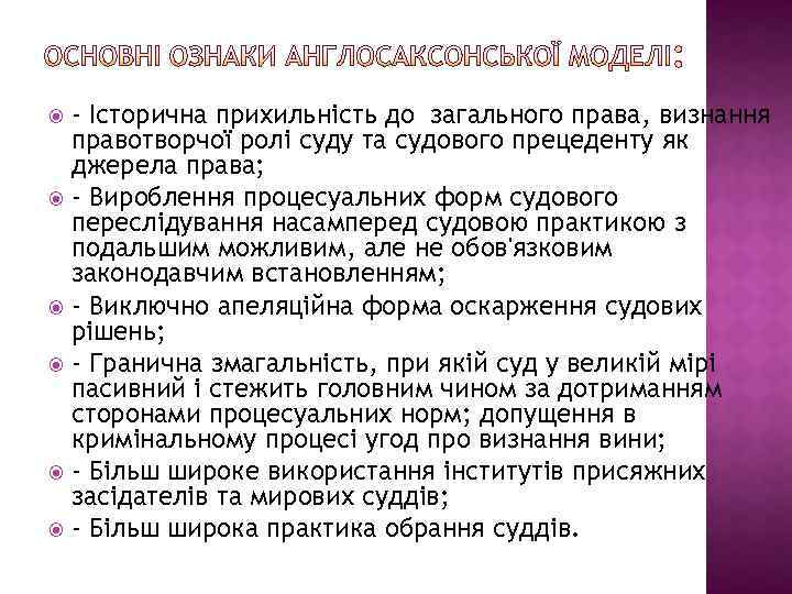 - Історична прихильність до загального права, визнання правотворчої ролі суду та судового прецеденту як