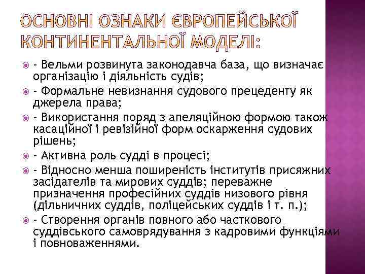 - Вельми розвинута законодавча база, що визначає організацію і діяльність судів; - Формальне невизнання