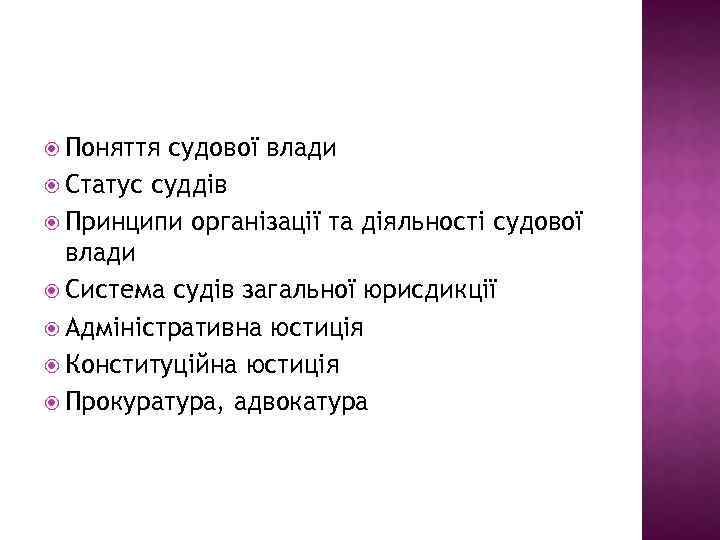  Поняття судової влади Статус суддів Принципи організації та діяльності судової влади Система судів