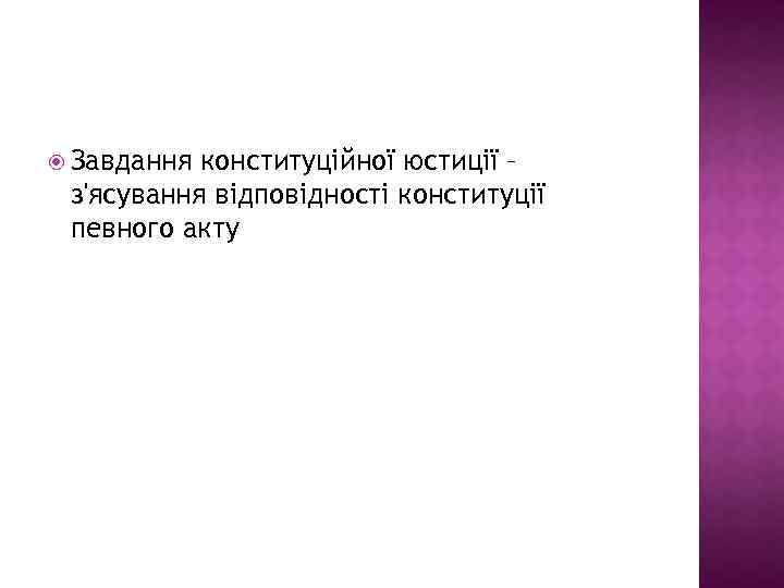  Завдання конституційної юстиції – з'ясування відповідності конституції певного акту 