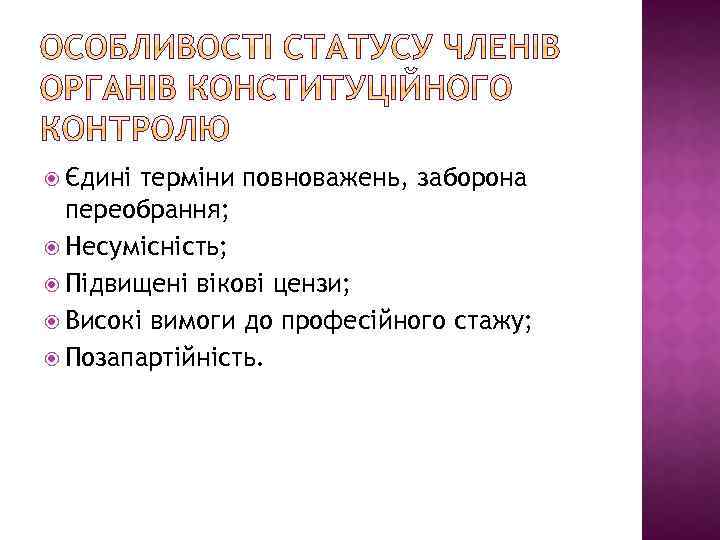  Єдині терміни повноважень, заборона переобрання; Несумісність; Підвищені вікові цензи; Високі вимоги до професійного