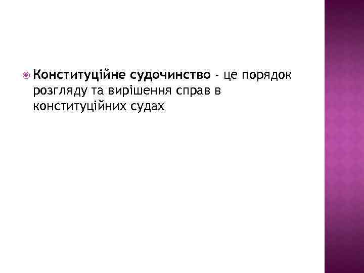  Конституційне судочинство - це порядок розгляду та вирішення справ в конституційних судах 