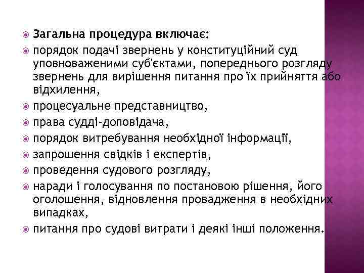 Загальна процедура включає: порядок подачі звернень у конституційний суд уповноваженими суб'єктами, попереднього розгляду звернень
