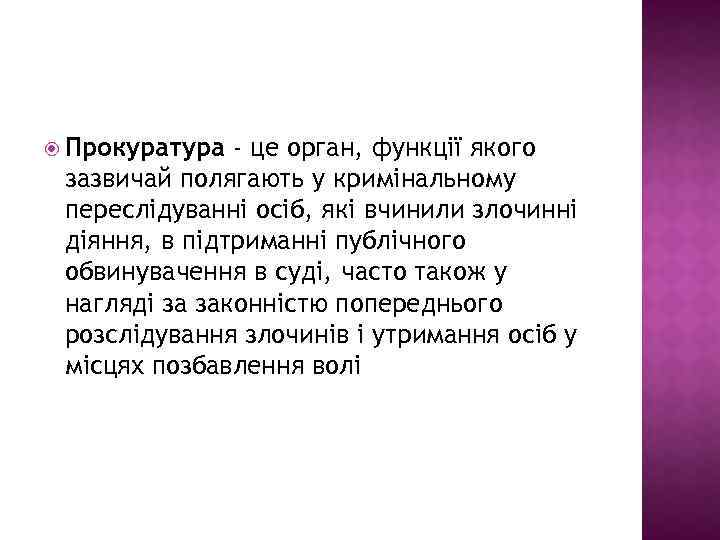  Прокуратура - це орган, функції якого зазвичай полягають у кримінальному переслідуванні осіб, які