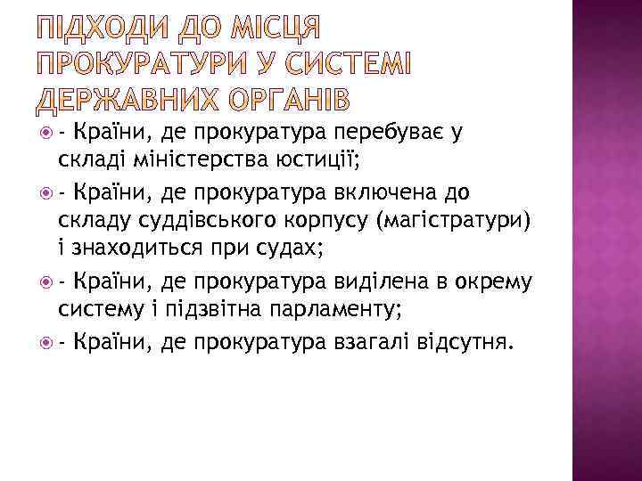  - Країни, де прокуратура перебуває у складі міністерства юстиції; - Країни, де прокуратура