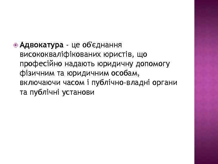  Адвокатура - це об'єднання висококваліфікованих юристів, що професійно надають юридичну допомогу фізичним та