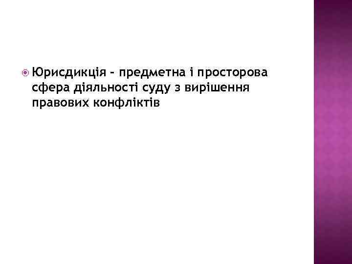  Юрисдикція – предметна і просторова сфера діяльності суду з вирішення правових конфліктів 