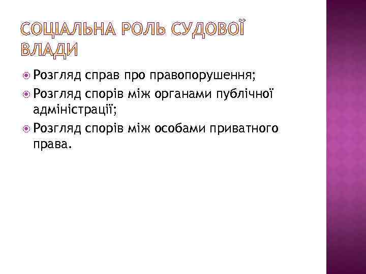  Розгляд справ про правопорушення; Розгляд спорів між органами публічної адміністрації; Розгляд спорів між