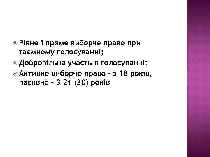  Рівне і пряме виборче право при таємному голосуванні; Добровільна участь в голосуванні; Активне