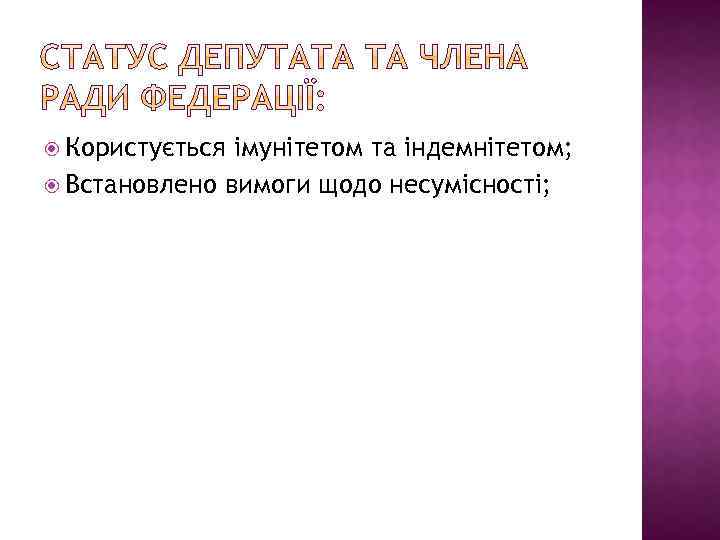  Користується імунітетом та індемнітетом; Встановлено вимоги щодо несумісності; 