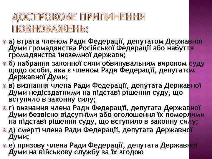 а) втрата членом Ради Федерації, депутатом Державної Думи громадянства Російської Федерації або набуття громадянства