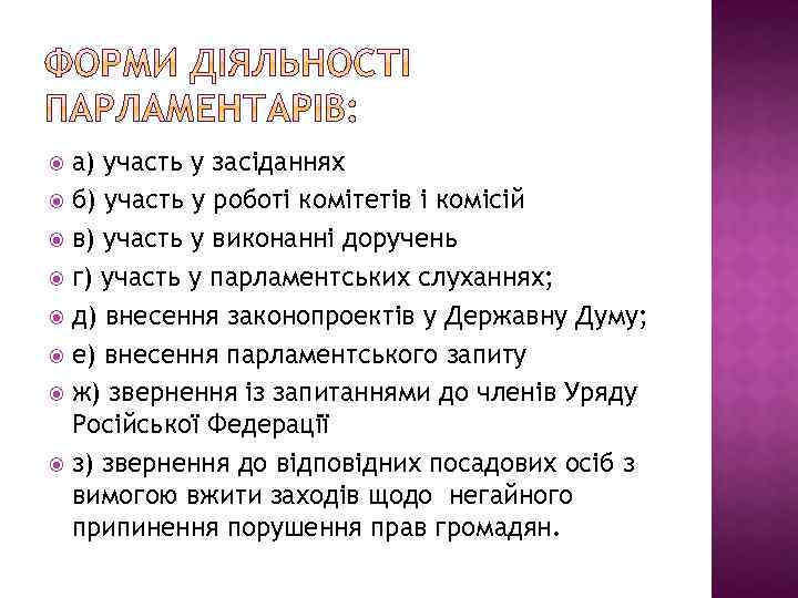 а) участь у засіданнях б) участь у роботі комітетів і комісій в) участь у