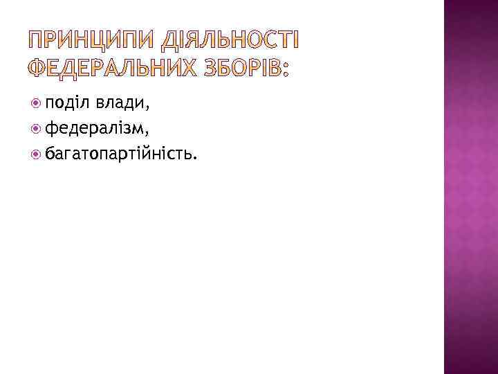  поділ влади, федералізм, багатопартійність. 