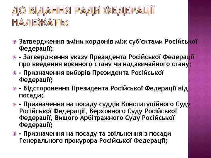  Затвердження зміни кордонів між суб'єктами Російської Федерації; - Затвердження указу Президента Російської Федерації