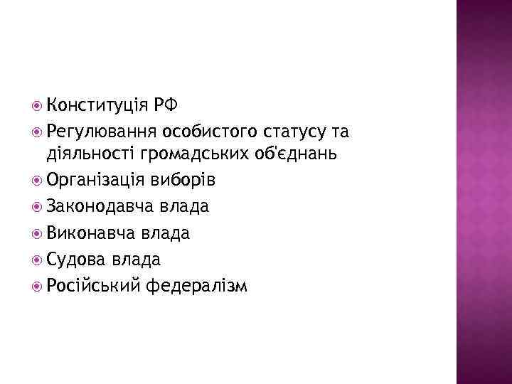  Конституція РФ Регулювання особистого статусу та діяльності громадських об'єднань Організація виборів Законодавча влада