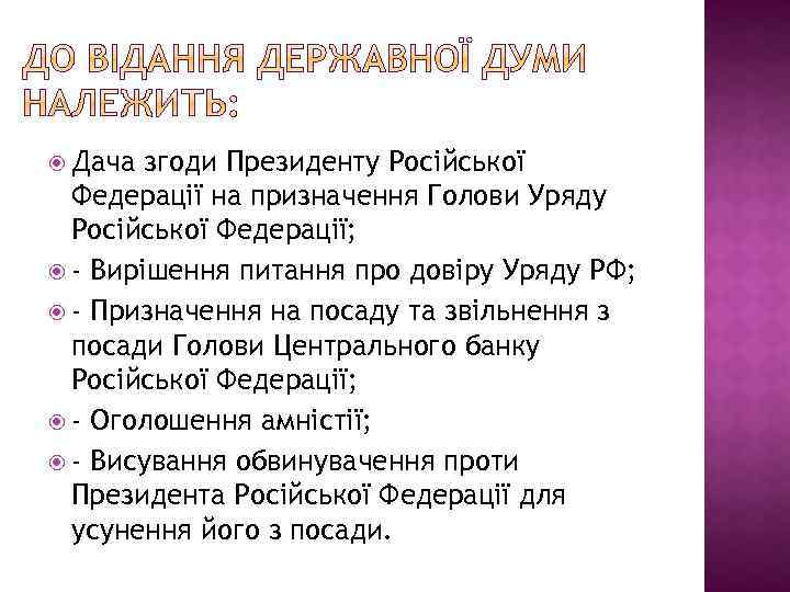  Дача згоди Президенту Російської Федерації на призначення Голови Уряду Російської Федерації; - Вирішення