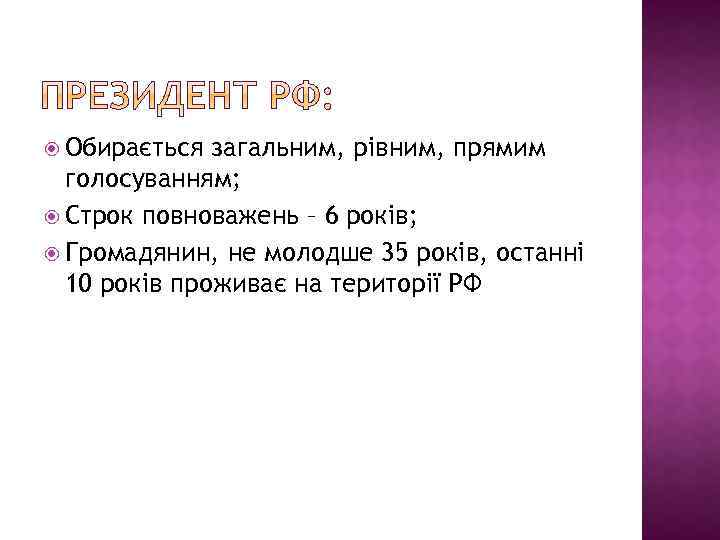  Обирається загальним, рівним, прямим голосуванням; Строк повноважень – 6 років; Громадянин, не молодше