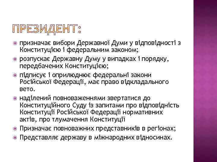  призначає вибори Державної Думи у відповідності з Конституцією і федеральним законом; розпускає Державну