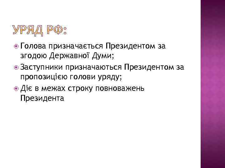  Голова призначається Президентом за згодою Державної Думи; Заступники призначаються Президентом за пропозицією голови