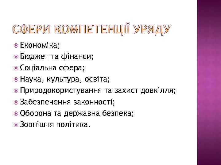  Економіка; Бюджет та фінанси; Соціальна сфера; Наука, культура, освіта; Природокористування та захист довкілля;