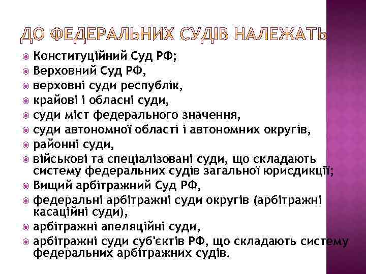 Конституційний Суд РФ; Верховний Суд РФ, верховні суди республік, крайові і обласні суди, суди