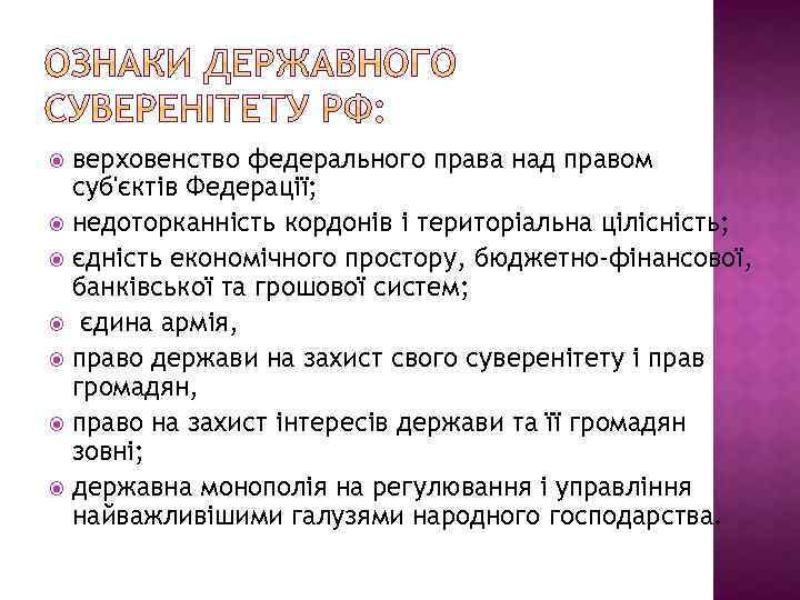 верховенство федерального права над правом суб'єктів Федерації; недоторканність кордонів і територіальна цілісність; єдність економічного