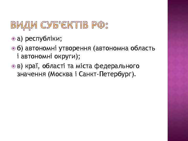  а) республіки; б) автономні утворення (автономна область і автономні округи); в) краї, області